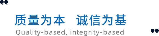 質量為本，誠信為基礎