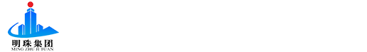 河南省明珠建設集團有限公司