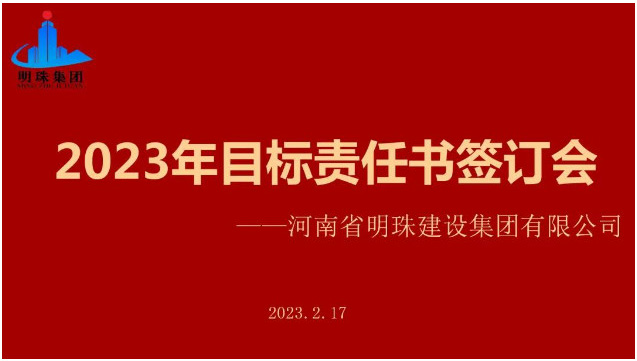 明珠集團召開2023年度目標責任書簽訂會